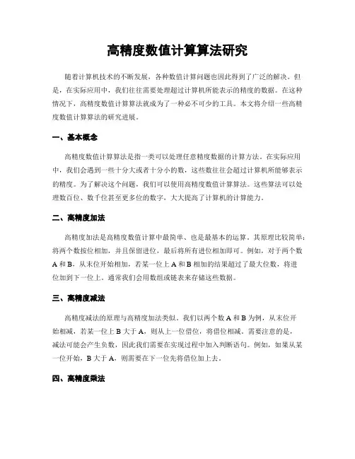 高精度数值计算算法研究