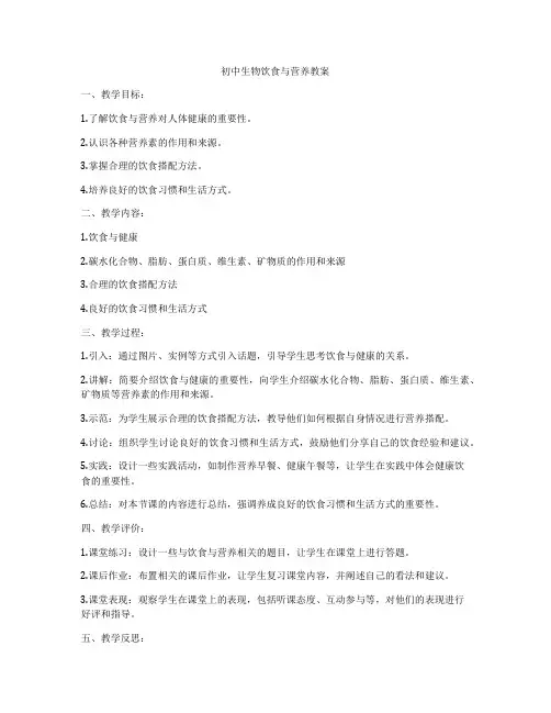 初中生物饮食与营养教案