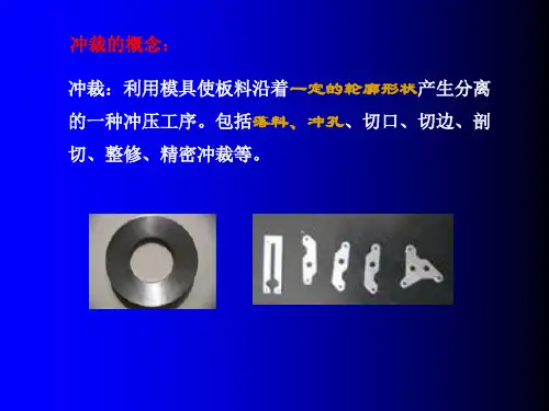 塑性成形工艺与模具设计第二章-冲裁课件