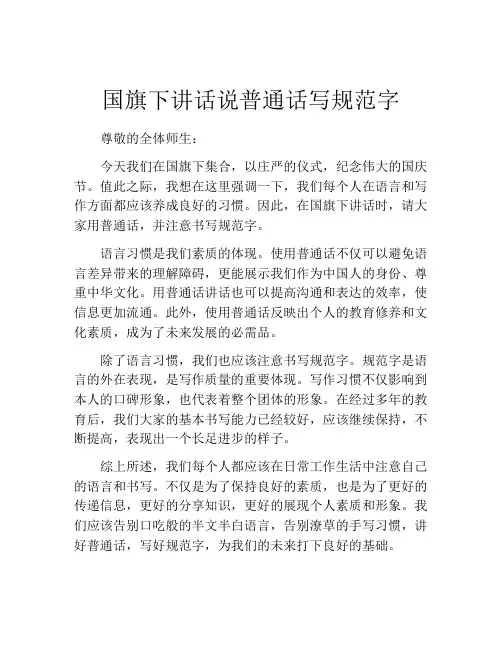 国旗下讲话说普通话写规范字