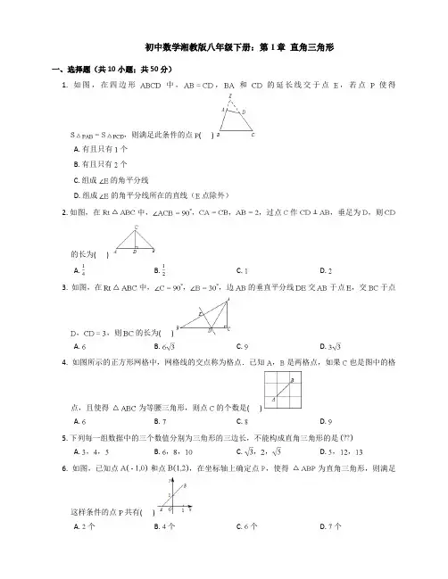 湘教版】八年级数学下：第1章《直角三角形》单元试卷(含答案)