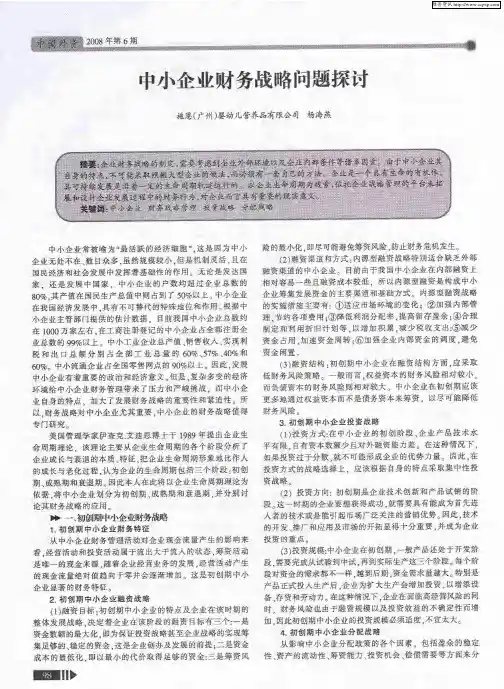 中小企业财务战略问题探讨