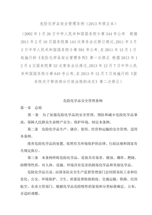 危险化学品安全管理条例(年修正本)