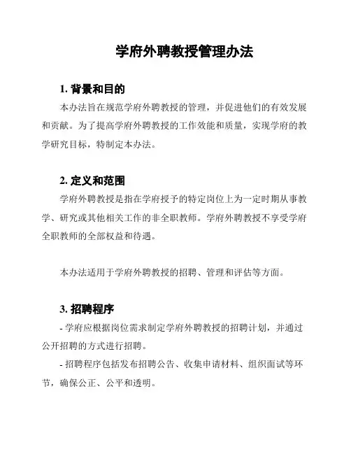 学府外聘教授管理办法