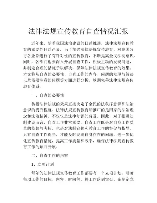 法律法规宣传教育自查情况汇报