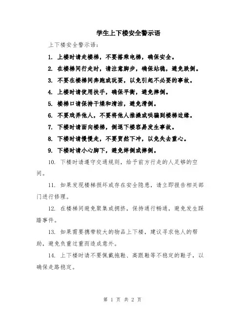 学生上下楼安全警示语