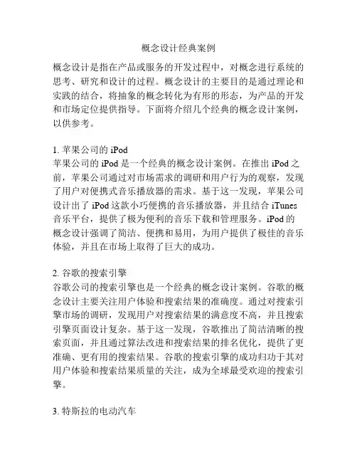 概念设计经典案例