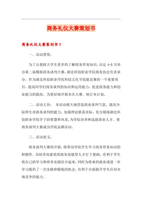 商务礼仪大赛策划书