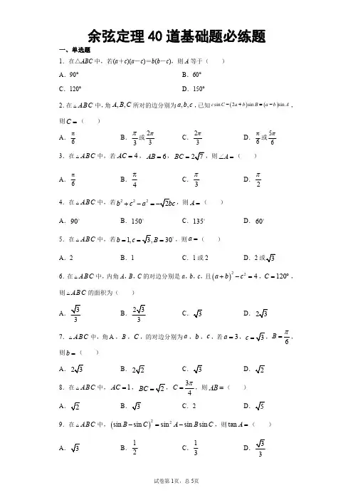 余弦定理40道基础题必练题含详解