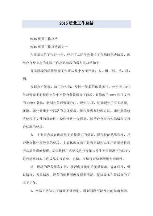 2015质量工作总结