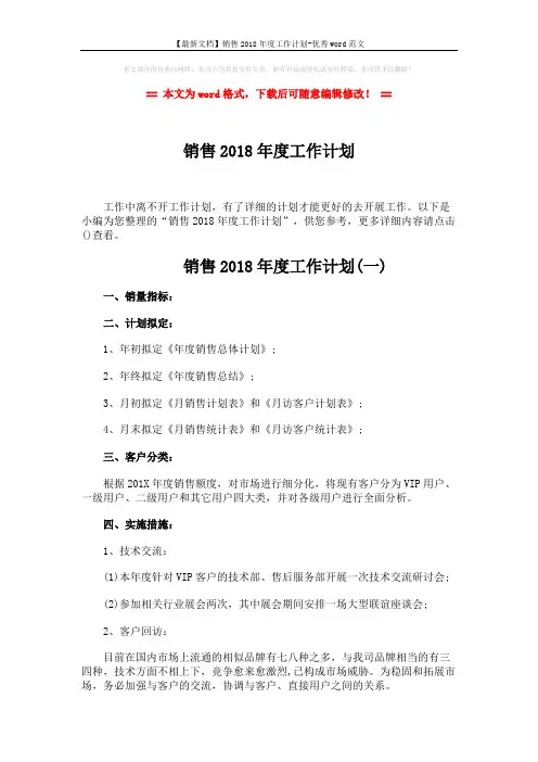 【最新文档】销售2018年度工作计划-优秀word范文 (6页)