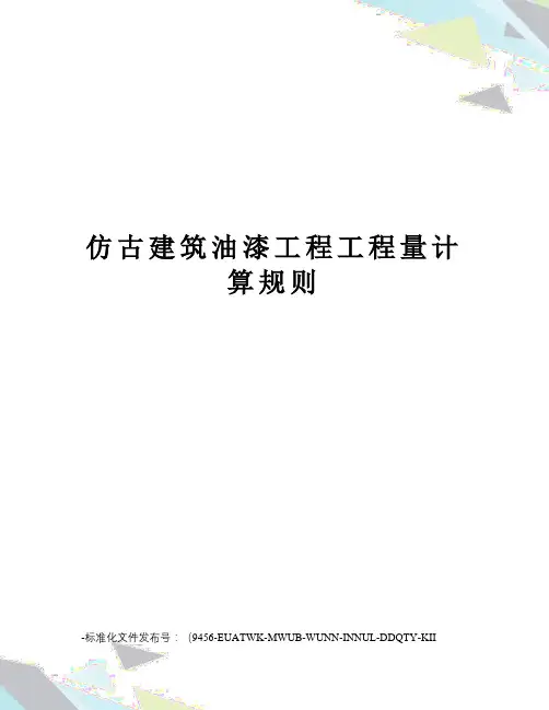仿古建筑油漆工程工程量计算规则