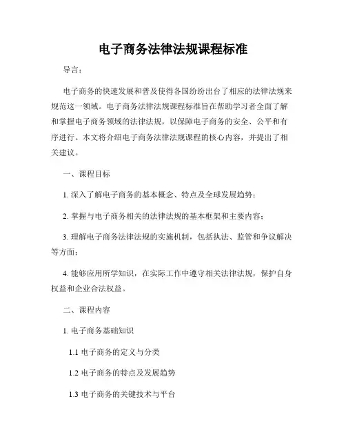 电子商务法律法规课程标准