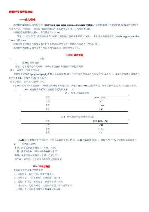 睡眠呼吸暂停综合症-诊断标准