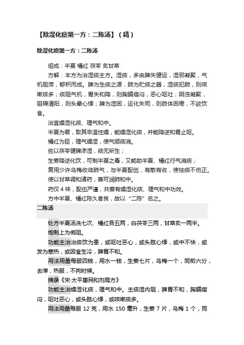 【除湿化痰第一方：二陈汤】（精）