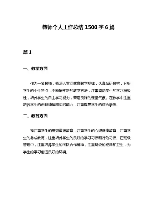 教师个人工作总结1500字6篇