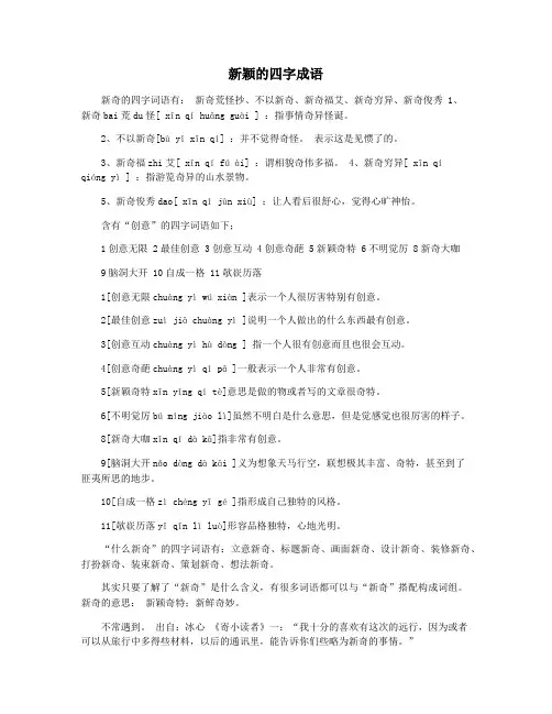 新颖的四字成语