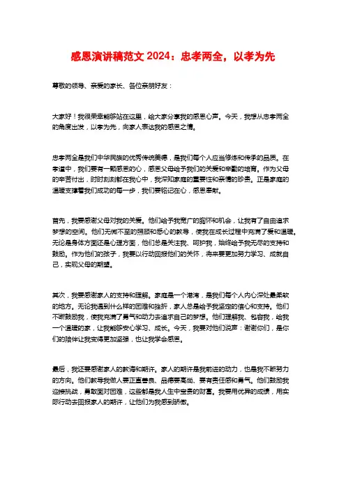 感恩演讲稿范文2024：忠孝两全,以孝为先