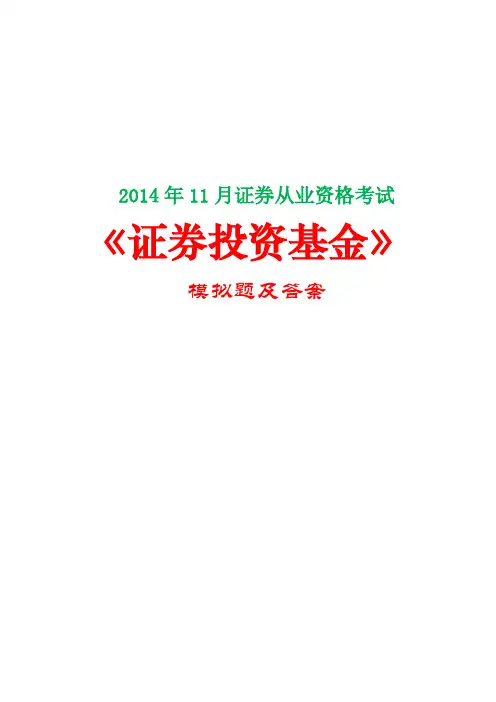 【考前必做】2014年11月证券从业资格考试《证券投资基金》模拟题及答案