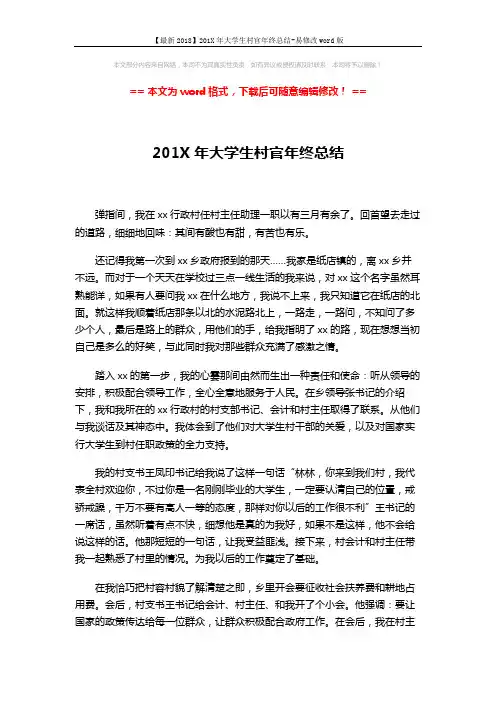 【最新2018】201X年大学生村官年终总结-易修改word版 (3页)