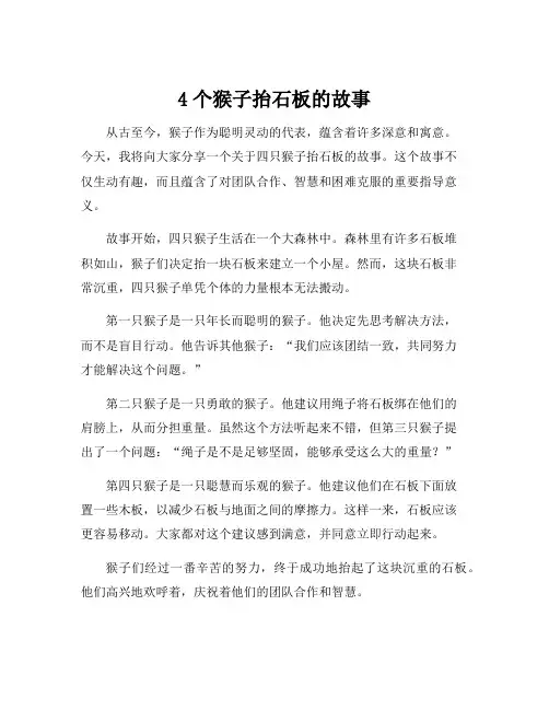 4个猴子抬石板的故事