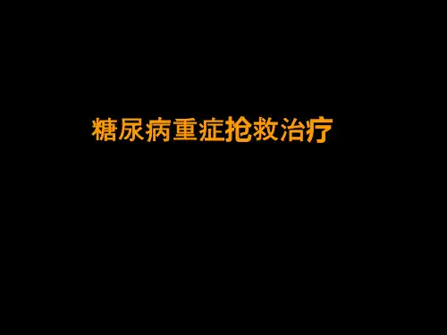 糖尿病重症