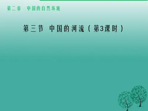 八年级地理上册 2_3 中国的河流(第3课时)课件 (新版)湘教版
