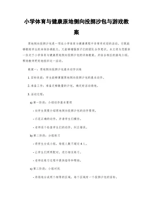 小学体育与健康原地侧向投掷沙包与游戏教案