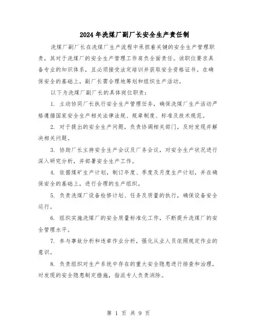 2024年洗煤厂副厂长安全生产责任制（3篇）
