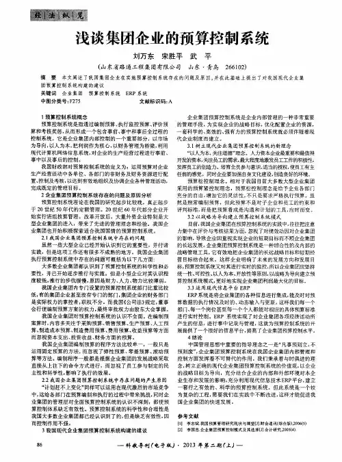浅谈集团企业的预算控制系统