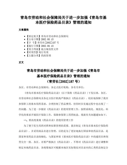青岛市劳动和社会保障局关于进一步加强《青岛市基本医疗保险药品目录》管理的通知