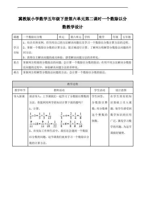 【数学】冀教版小学数学五年级下册第二课 一个数除以分数(教案)