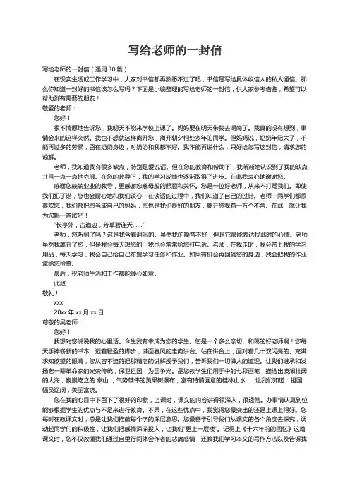 写给老师的一封信（通用30篇）