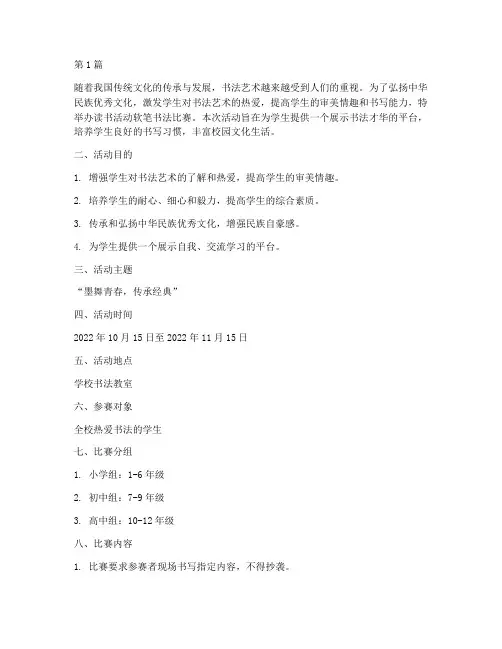 读书活动软笔书法比赛方案(3篇)