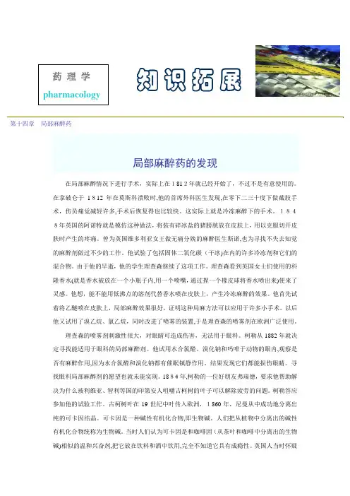 第十四章局部麻醉药