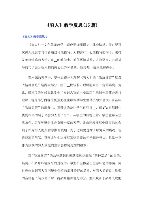 《穷人》教学反思(15篇)