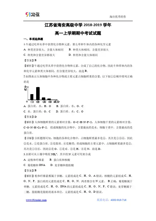 【生物】江苏省海安高级中学2018-2019学年高一上学期期中考试试题(解析版)