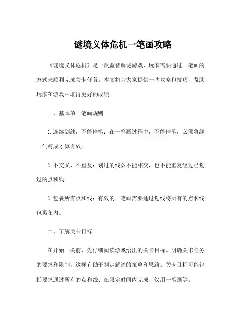 谜境义体危机一笔画攻略