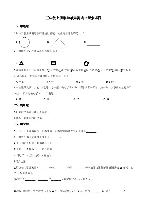五年级上册数学单元测试-9.探索乐园 冀教版(2014秋)(含答案)