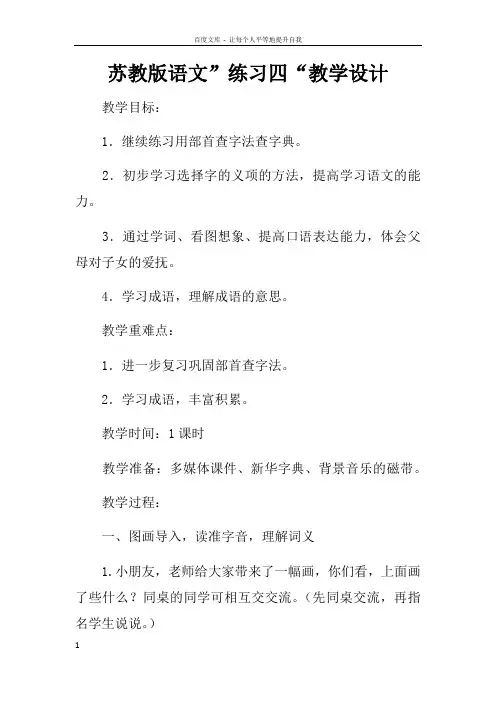 苏教版语文”练习四“教学设计