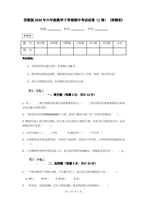 苏教版2020年六年级数学下学期期中考试试卷(I卷) (附解析)