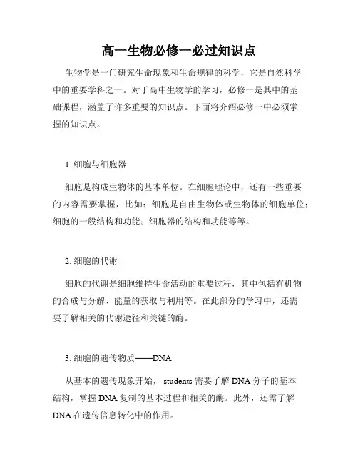 高一生物必修一必过知识点