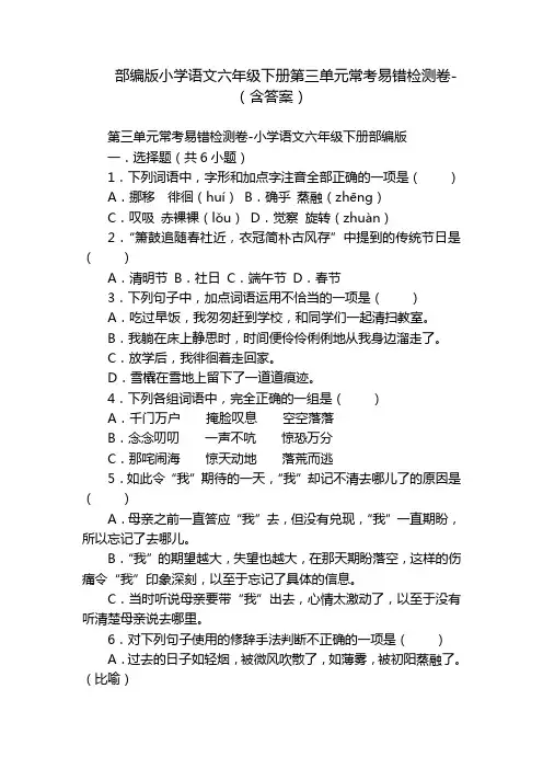 部编版小学语文六年级下册第三单元常考易错检测卷-(含答案)_1