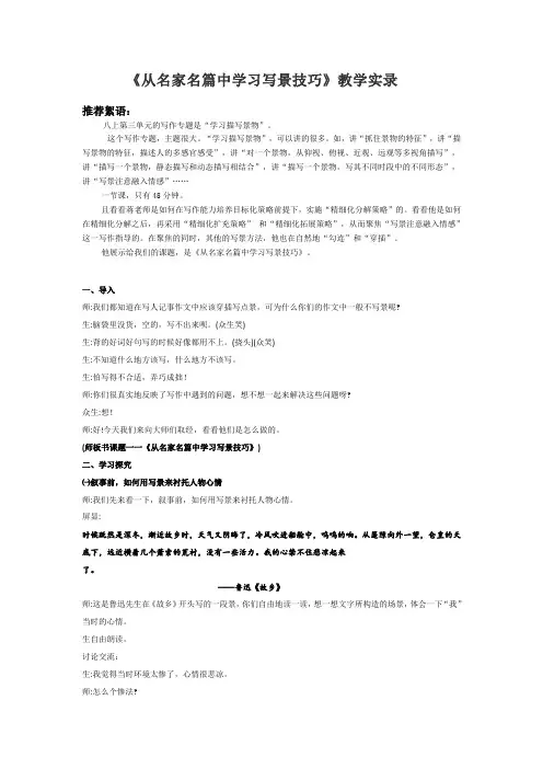 初中作文 第三单元写作《学习描写景物——从名家名篇中学习写景技巧》教学实录部编版语文八年级上册
