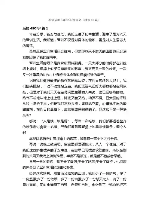 军训后的450字心得体会（精选21篇）