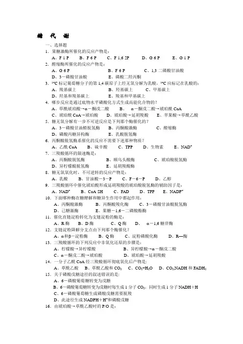 生物化学试题及标准答案(糖代谢部分)
