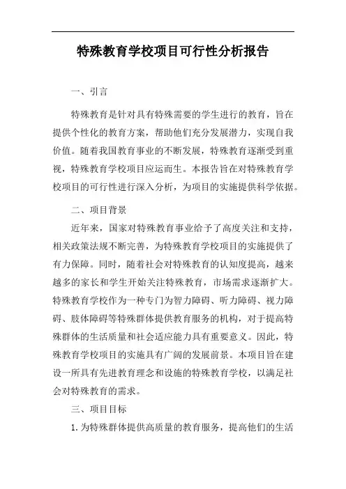 特殊教育学校项目可行性分析报告