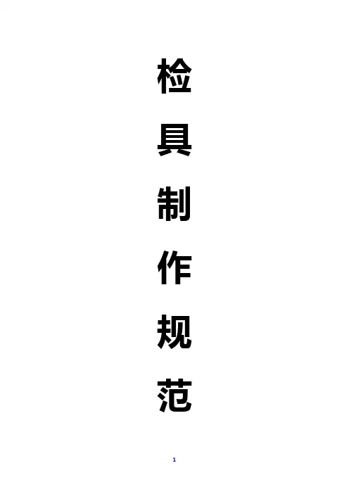检具制作规范