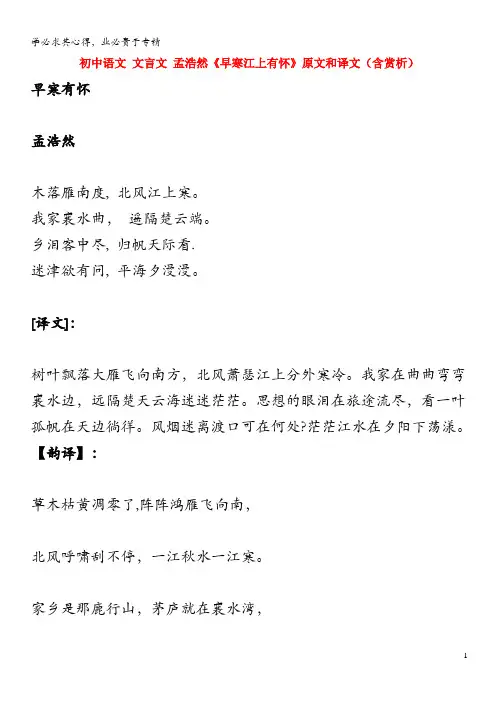 初中语文 文言文 孟浩然《早寒江上有怀》原文和译文(含赏析)