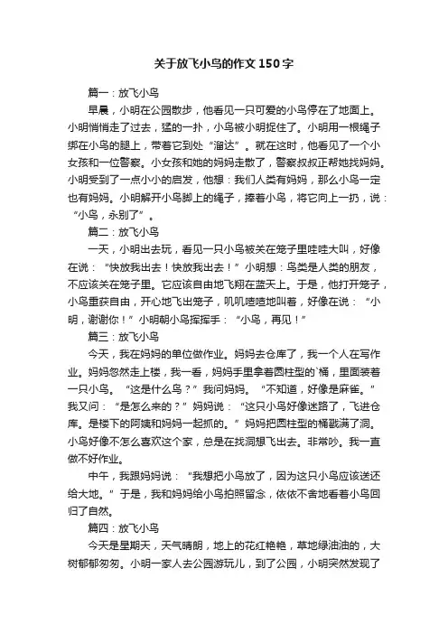 关于放飞小鸟的作文150字